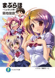 まぶらほ～じょなんの巻・ご～