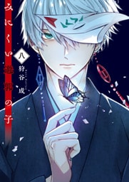 みにくい遊郭の子【電子限定特典付き】（８）