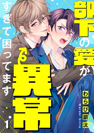 部下の愛が異常すぎて困ってます１