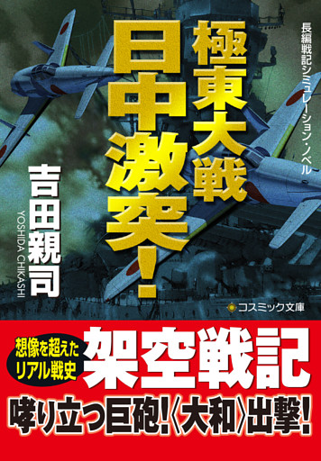 極東大戦　　日中激突！【文庫版】