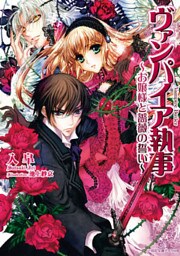 ヴァンパイア執事: 3 ～お嬢様と薔薇の誓い～