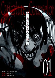 カリカチュア・カウンセラー【単話版】（１）