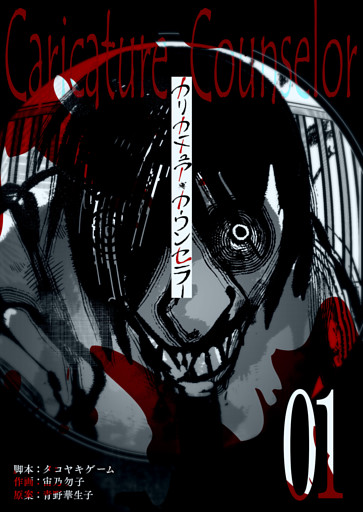 カリカチュア・カウンセラー【単話版】