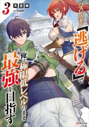 ハズレスキル「逃げる」で俺は極限低レベルのまま最強を目指す３　【電子特典付き】