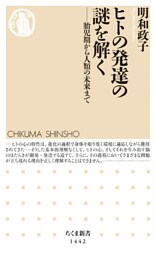 ヒトの発達の謎を解く　──胎児期から人類の未来まで