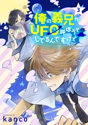 俺の義兄がＵＦＯ呼ぼうとしてるんですけど　単話版3