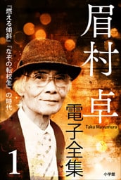 眉村卓電子全集　第1巻　『燃える傾斜』『なぞの転校生』の時代
