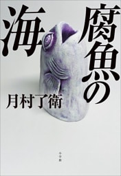 腐魚の海