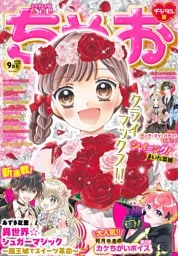 ちゃお 2026年9月号(2026年8月3日発売)
