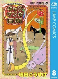 増田こうすけ劇場 ギャグマンガ日和 8