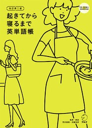 [音声DL付]改訂第二版　起きてから寝るまで英単語帳
