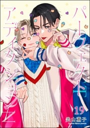 パーフェクトアディクション（分冊版）　【第19話】