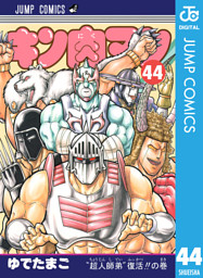 キン肉マン 44 電子書籍 コミック 小説 実用書 なら ドコモのdブック