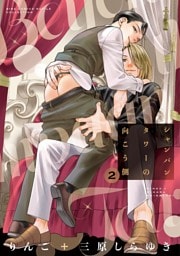 シャンパンタワーの向こう側 (2) 【電子限定おまけ付き】