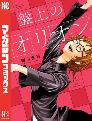 盤上のオリオン（１１）