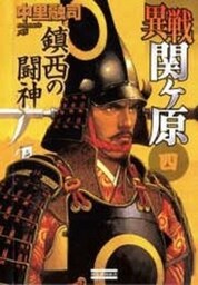 異戦関ヶ原４　鎮西の闘神