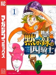 黙示録の四騎士(1)