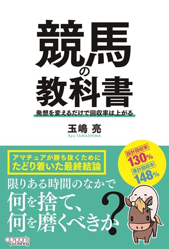 競馬の教科書 発想を変えるだけで回収率は上がる