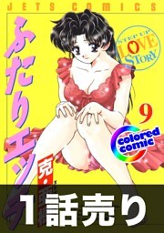 1話売り【カラー版】ふたりエッチ9巻第3話