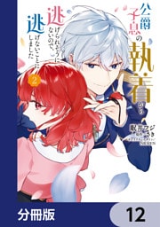公爵子息の執着から逃げられそうにないので、逃げないことにしました【分冊版】　12