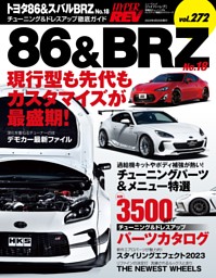 ハイパーレブ Vol.272 トヨタ86＆スバルBRZ No.18 表紙