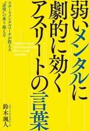 弱いメンタルに劇的に効く アスリートの言葉——スポーツメンタルコーチが教える“逆境”の乗り越え方