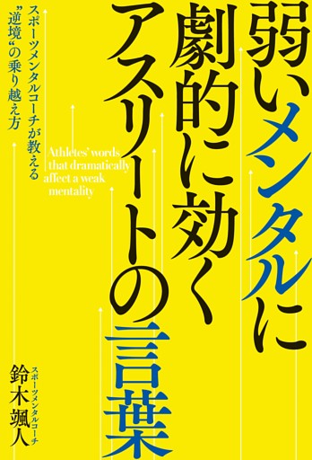 弱いメンタルに劇的に効く アスリートの言葉——スポーツメンタルコーチが教える“逆境”の乗り越え方