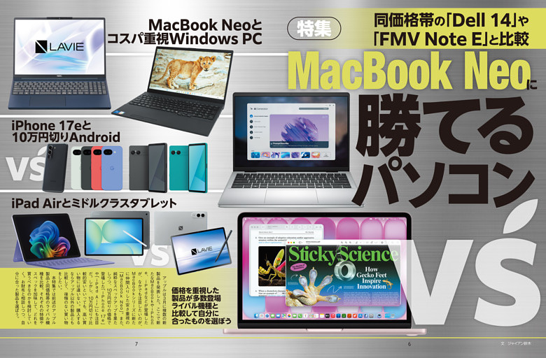 特集　MacBook Neoに勝てるパソコン