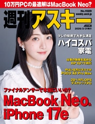 週刊アスキー No.1589(2026年3月31日発行)