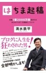 はちま起稿月間1億2000万回読まれるまとめブロガーの素顔とノウハウ