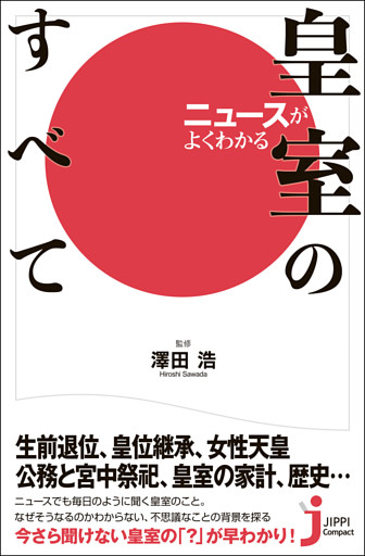 ニュースがよくわかる皇室のすべて