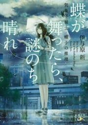 蝶が舞ったら、謎のち晴れ—気象予報士・蝶子の推理—（新潮文庫nex）