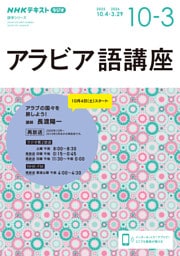 ＮＨＫラジオ アラビア語講座2025年10月～2026年3月