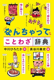 なんちゃって ことわざ辞典