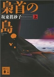 梟首の島(上)