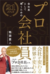 プロ会社員　～会社員として輝くための２1メソッド