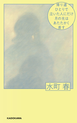 帰り道ひとりで泣いた人にだけ月の光はあたたかく差す