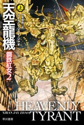 天空龍機　鋼鉄紅女２ 上