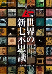 決定版 ムー的世界の新七不思議