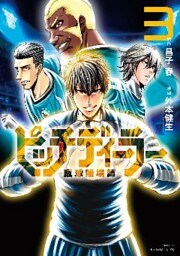 ピッチディーラー　‐蹴球賭場師‐（３）