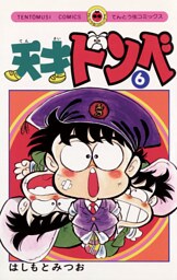 天才ドンベ（６）