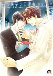 彼が残業する理由（分冊版）　【第2話】