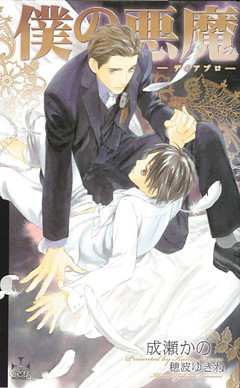 僕の悪魔～ディアブロ～【特別版】