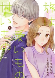 旅は愛いもの甘いもの ４