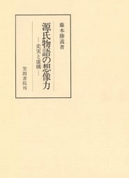 源氏物語の想像力　史実と虚構