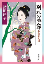 別れの季節—お鳥見女房—（新潮文庫）