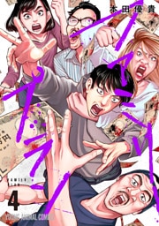 ファミリープラン　4巻