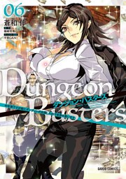 ダンジョン・バスターズ 6　～中年男ですが庭にダンジョンが出現したので世界を救います～