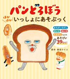 パンどろぼう　ほかほかいっしょにあそぶっく