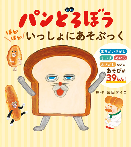 パンどろぼう　ほかほかいっしょにあそぶっく